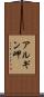 アルギン岬 Scroll