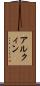 アルクィン Scroll