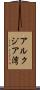 アルクジア湾 Scroll