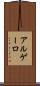 アルゲーロ Scroll