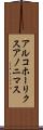 アルコホーリクス・アノニマス Scroll