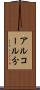 アルコール分 Scroll