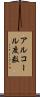 アルコール度数 Scroll