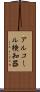 アルコール検知器 Scroll