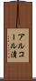 アルコール漬 Scroll