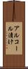 アルコール漬け Scroll