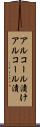 アルコール漬け Scroll