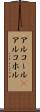 アルコール(P) Scroll