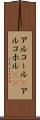 アルコール(P) Scroll