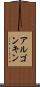 アルゴンキン Scroll
