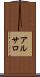 アルサロ Scroll