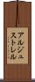 アルジュストレル Scroll