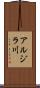 アルジラ川 Scroll