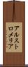 アルストロメリア Scroll
