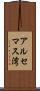 アルセマス湾 Scroll