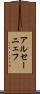 アルセーニェフ Scroll