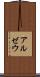 アルゼウ Scroll