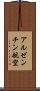 アルゼンチン航空 Scroll