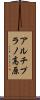 アルチプラノ高原 Scroll