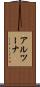 アルツーナ Scroll