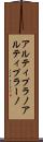 アルティプラノ Scroll