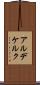 アルデケルク Scroll