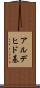アルデヒド基 Scroll