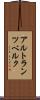アルトランツベルク Scroll