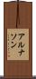 アルナソン Scroll