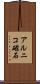 アルニコ磁石 Scroll