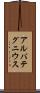 アルバテグニウス Scroll