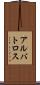 アルバトロス Scroll