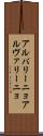 アルバリーニョ Scroll