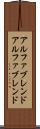 アルファブレンド Scroll