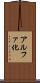 アルファ化 Scroll
