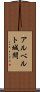 アルベルト城間 Scroll