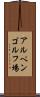 アルペンゴルフ場 Scroll