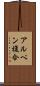 アルペン複合 Scroll