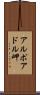 アルポアドル岬 Scroll