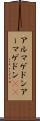 アルマゲドン;アーマゲドン(ik) Scroll