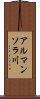 アルマンソラ川 Scroll