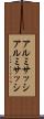 アルミサッシ Scroll
