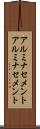 アルミナセメント Scroll