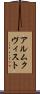 アルムクヴィスト Scroll