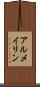 アルメイリン Scroll