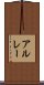 アルレー Scroll