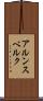 アルンスベルク Scroll