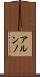 アルンノ Scroll