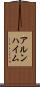 アルンハイム Scroll