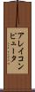 アレイコンピュータ Scroll